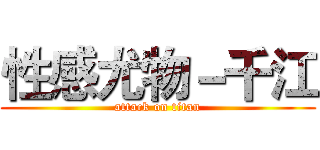 性感尤物－千江 (attack on titan)