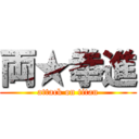 両★拳進 (attack on titan)