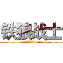 铁狼战士 (阿赖耶战士)