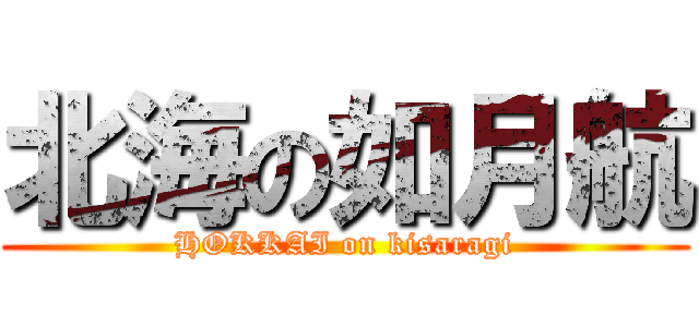 北海の如月航 (HOKKAI on kisaragi)