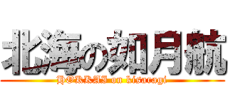 北海の如月航 (HOKKAI on kisaragi)