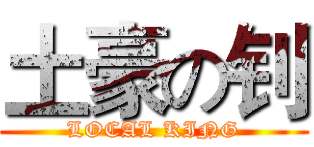 土豪の钊 (LOCAL KING)