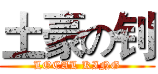 土豪の钊 (LOCAL KING)