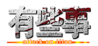 有些事 (attack on titan)