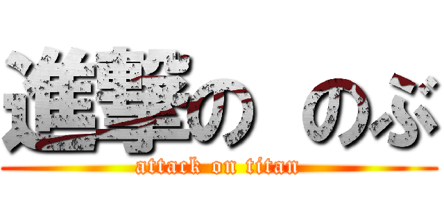 進撃の のぶ (attack on titan)