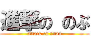 進撃の のぶ (attack on titan)