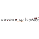 ｓｅｖｅｖｎ ｓｐｉｃｙの肥子 (attack on titan)