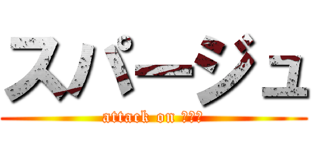 スパージュ (attack on 春コン)
