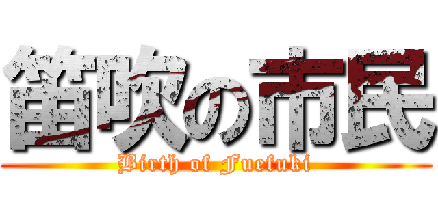 笛吹の市民 (Birth of Fuefuki)