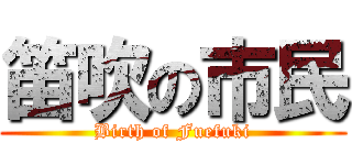 笛吹の市民 (Birth of Fuefuki)