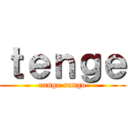 ｔｅｎｇｅ (rango rango)