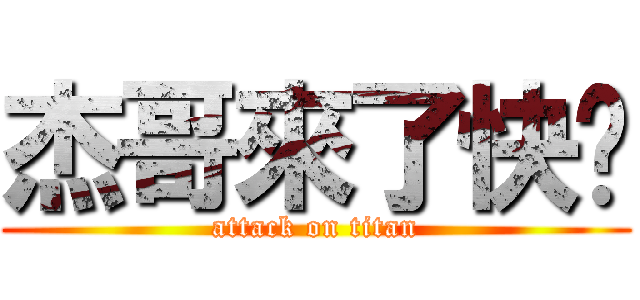 杰哥來了快跑 (attack on titan)