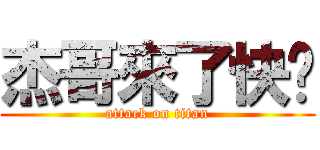 杰哥來了快跑 (attack on titan)