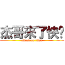 杰哥來了快跑 (attack on titan)