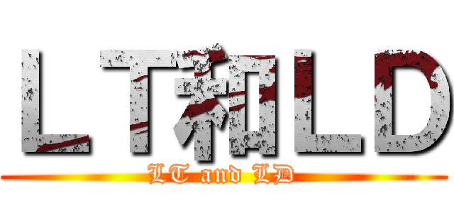 ＬＴ和ＬＤ (LT and LD)