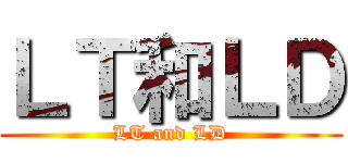 ＬＴ和ＬＤ (LT and LD)