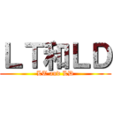 ＬＴ和ＬＤ (LT and LD)