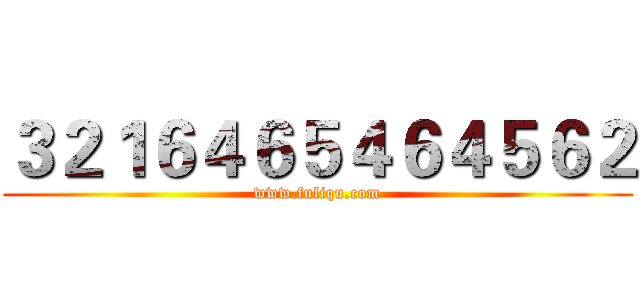 ３２１６４６５４６４５６２ (www.fuliqu.com)