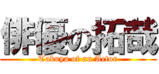 俳優の拓哉 (Takuya of an Actor)