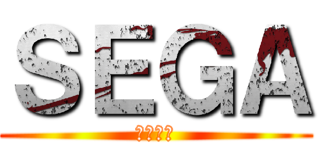 ＳＥＧＡ (湯川専務)