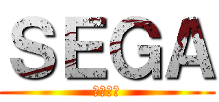 ＳＥＧＡ (湯川専務)