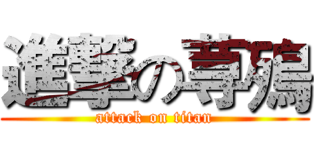 進撃の荨殦 (attack on titan)