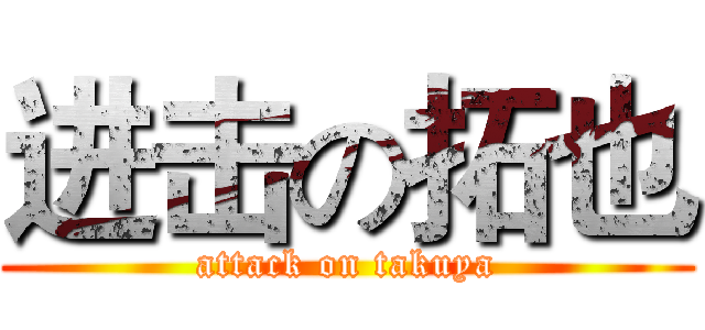 进击の拓也 (attack on takuya)
