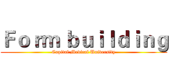 Ｆｏｒｍ ｂｕｉｌｄｉｎｇ (Capital Medical University)
