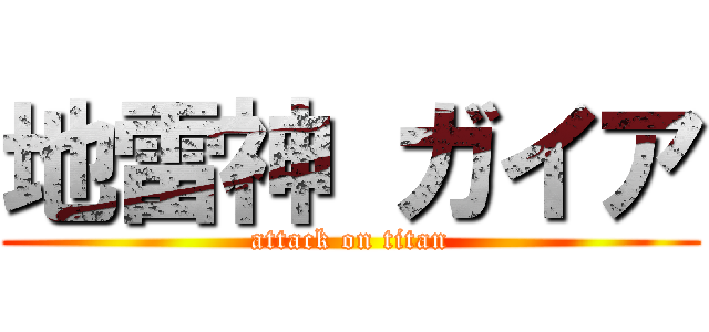 地雷神 ガイア (attack on titan)
