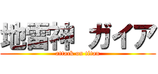 地雷神 ガイア (attack on titan)