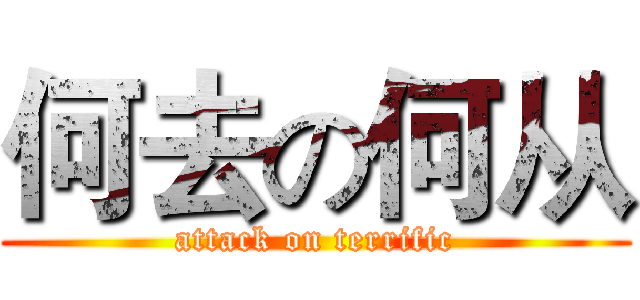 何去の何从 (attack on terrific)