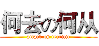 何去の何从 (attack on terrific)