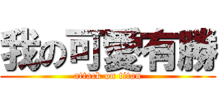 我の可愛有勝 (attack on titan)