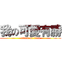 我の可愛有勝 (attack on titan)