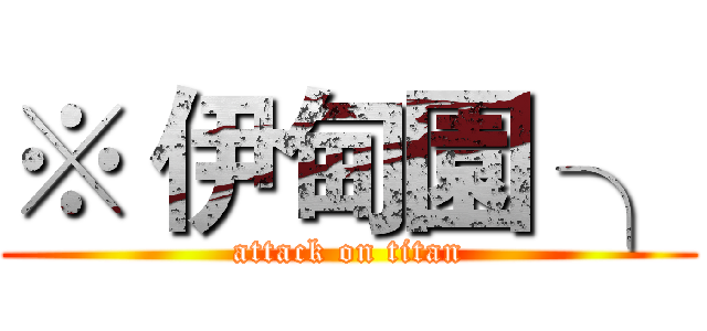 ※ 伊甸園 ╮ (attack on titan)