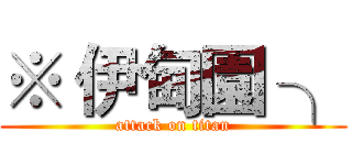 ※ 伊甸園 ╮ (attack on titan)