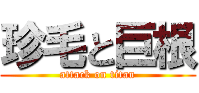 珍毛と巨根 (attack on titan)