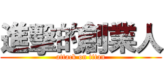 進擊的創業人 (attack on titan)