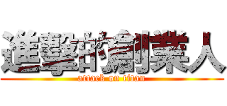 進擊的創業人 (attack on titan)