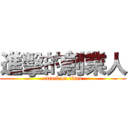 進擊的創業人 (attack on titan)