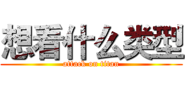 想看什么类型 (attack on titan)