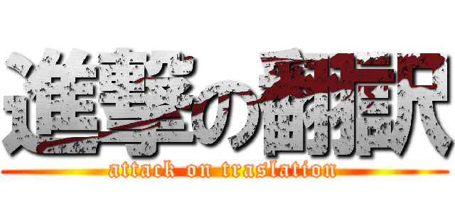 進撃の翻訳 (attack on traslation)