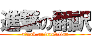 進撃の翻訳 (attack on traslation)