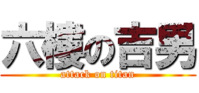 六樓の吉男 (attack on titan)