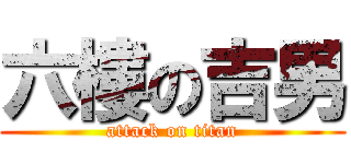 六樓の吉男 (attack on titan)