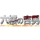 六樓の吉男 (attack on titan)