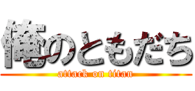 俺のともだち (attack on titan)