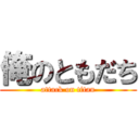 俺のともだち (attack on titan)