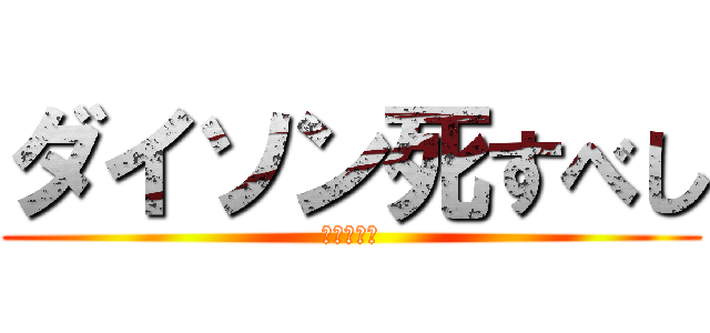 ダイソン死すべし (慈悲はない)