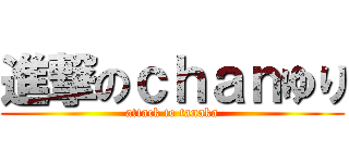 進撃のｃｈａｎゆり (attack to tanaka)